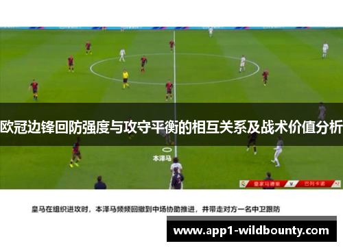 欧冠边锋回防强度与攻守平衡的相互关系及战术价值分析