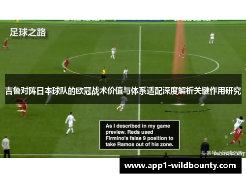 吉鲁对阵日本球队的欧冠战术价值与体系适配深度解析关键作用研究 吉鲁对阵日本球队的欧冠战术价值与体系适配深度解析关键作用研究