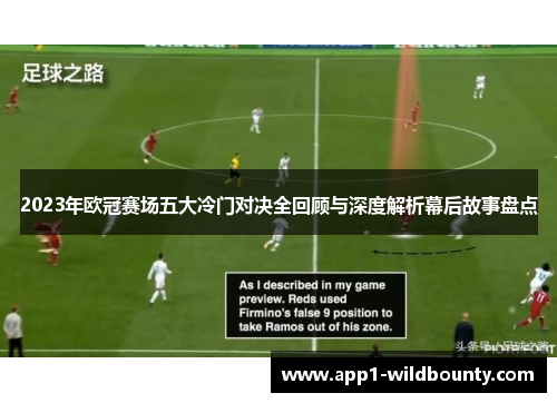 2023年欧冠赛场五大冷门对决全回顾与深度解析幕后故事盘点