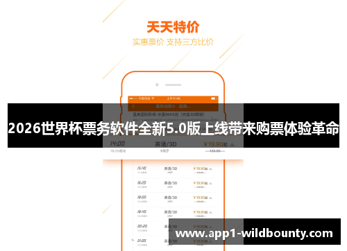 2026世界杯票务软件全新5.0版上线带来购票体验革命