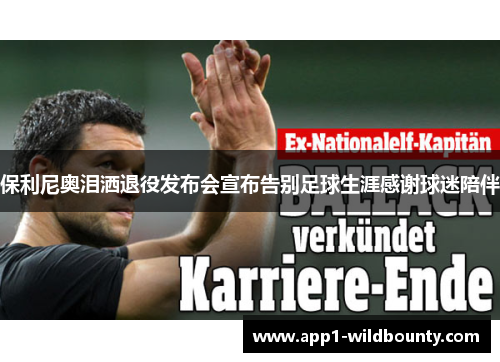 保利尼奥泪洒退役发布会宣布告别足球生涯感谢球迷陪伴 保利尼奥泪洒退役发布会宣布告别足球生涯感谢球迷陪伴