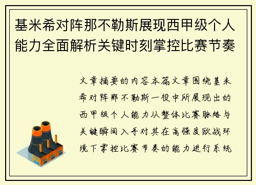 基米希对阵那不勒斯展现西甲级个人能力全面解析关键时刻掌控比赛节奏