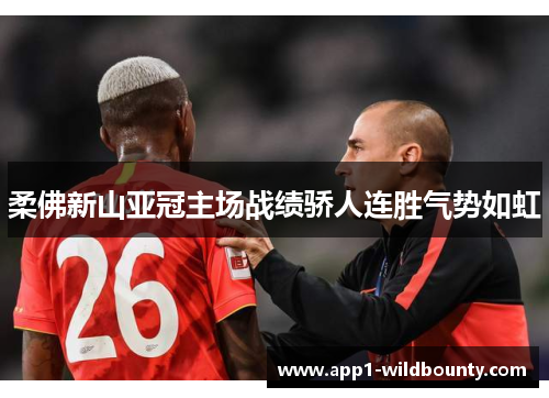 柔佛新山亚冠主场战绩骄人连胜气势如虹 柔佛新山亚冠主场战绩骄人连胜气势如虹