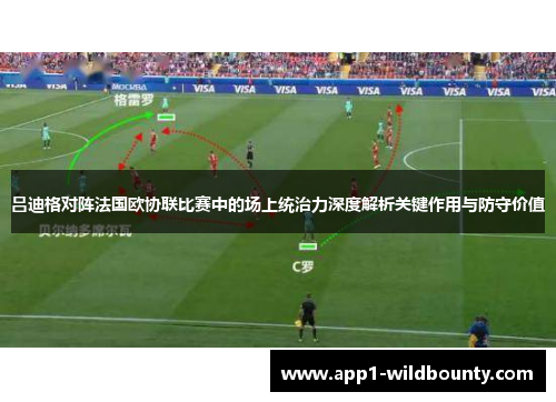 吕迪格对阵法国欧协联比赛中的场上统治力深度解析关键作用与防守价值