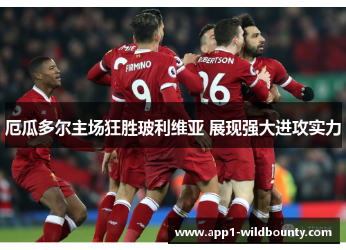 厄瓜多尔主场狂胜玻利维亚 展现强大进攻实力