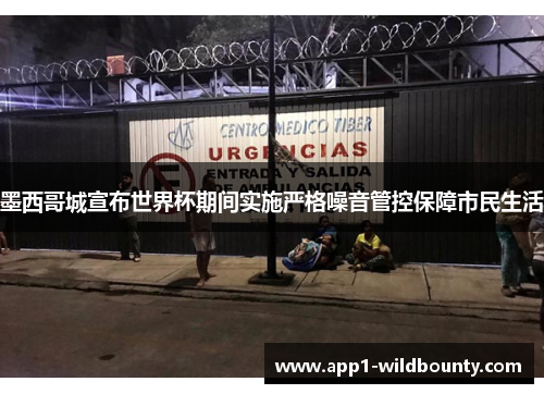 墨西哥城宣布世界杯期间实施严格噪音管控保障市民生活