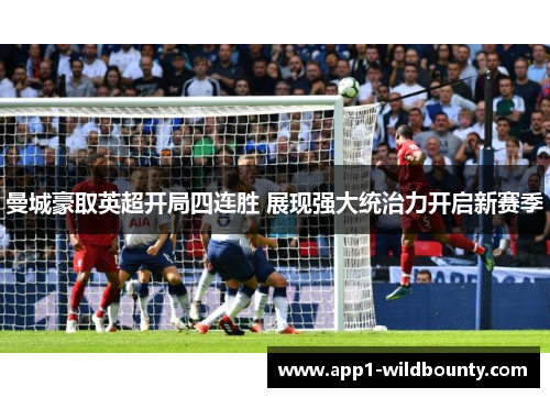 曼城豪取英超开局四连胜 展现强大统治力开启新赛季