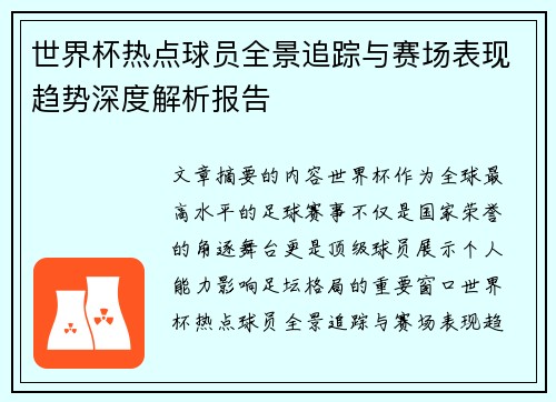 世界杯热点球员全景追踪与赛场表现趋势深度解析报告 世界杯热点球员全景追踪与赛场表现趋势深度解析报告