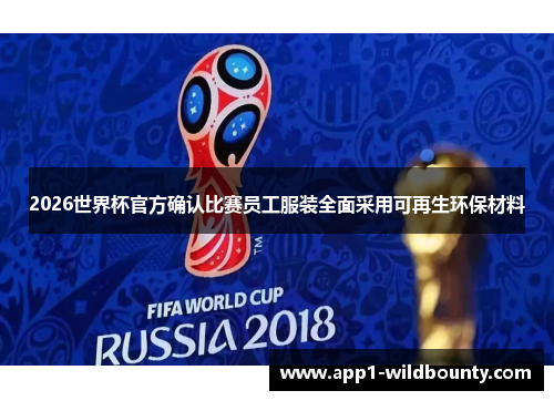 2026世界杯官方确认比赛员工服装全面采用可再生环保材料