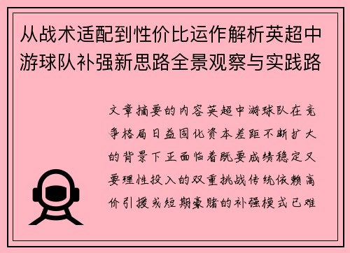 从战术适配到性价比运作解析英超中游球队补强新思路全景观察与实践路径