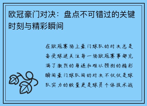 欧冠豪门对决:盘点不可错过的关键时刻与精彩瞬间 欧冠豪门对决:盘点不可错过的关键时刻与精彩瞬间
