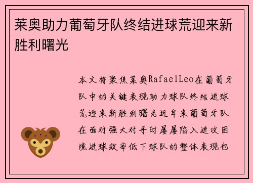 莱奥助力葡萄牙队终结进球荒迎来新胜利曙光 莱奥助力葡萄牙队终结进球荒迎来新胜利曙光