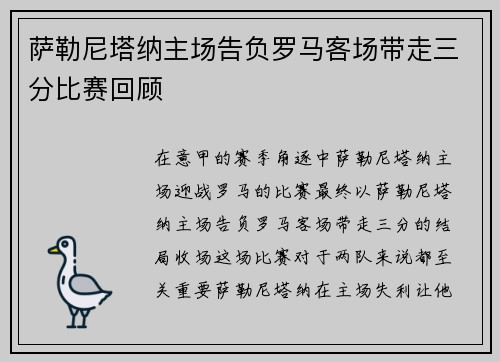 萨勒尼塔纳主场告负罗马客场带走三分比赛回顾 萨勒尼塔纳主场告负罗马客场带走三分比赛回顾