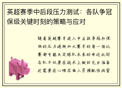 英超赛季中后段压力测试：各队争冠保级关键时刻的策略与应对