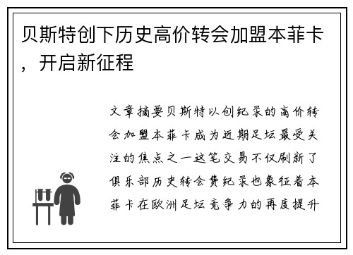 贝斯特创下历史高价转会加盟本菲卡，开启新征程