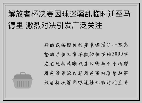 解放者杯决赛因球迷骚乱临时迁至马德里 激烈对决引发广泛关注 解放者杯决赛因球迷骚乱临时迁至马德里 激烈对决引发广泛关注