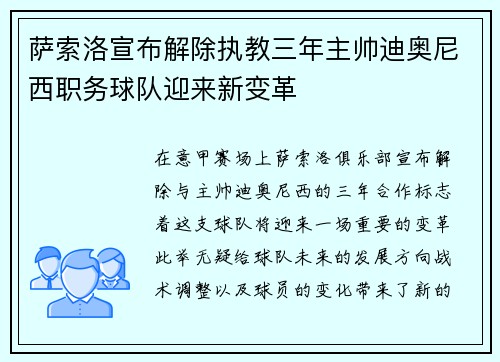 萨索洛宣布解除执教三年主帅迪奥尼西职务球队迎来新变革