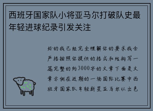 西班牙国家队小将亚马尔打破队史最年轻进球纪录引发关注