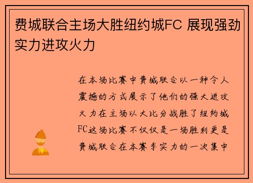 费城联合主场大胜纽约城FC 展现强劲实力进攻火力