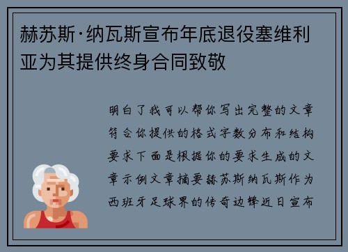 赫苏斯·纳瓦斯宣布年底退役塞维利亚为其提供终身合同致敬 赫苏斯·纳瓦斯宣布年底退役塞维利亚为其提供终身合同致敬