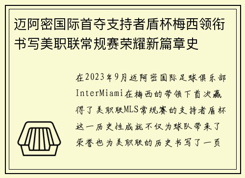 迈阿密国际首夺支持者盾杯梅西领衔书写美职联常规赛荣耀新篇章史