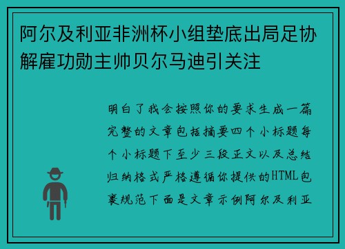 阿尔及利亚非洲杯小组垫底出局足协解雇功勋主帅贝尔马迪引关注 阿尔及利亚非洲杯小组垫底出局足协解雇功勋主帅贝尔马迪引关注