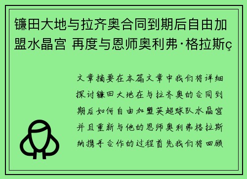 镰田大地与拉齐奥合同到期后自由加盟水晶宫 再度与恩师奥利弗·格拉斯纳携手