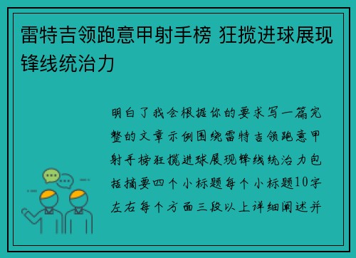 雷特吉领跑意甲射手榜 狂揽进球展现锋线统治力 雷特吉领跑意甲射手榜 狂揽进球展现锋线统治力