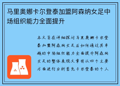 马里奥娜卡尔登泰加盟阿森纳女足中场组织能力全面提升 马里奥娜卡尔登泰加盟阿森纳女足中场组织能力全面提升