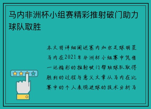 马内非洲杯小组赛精彩推射破门助力球队取胜 马内非洲杯小组赛精彩推射破门助力球队取胜