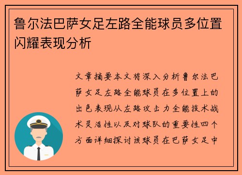 鲁尔法巴萨女足左路全能球员多位置闪耀表现分析 鲁尔法巴萨女足左路全能球员多位置闪耀表现分析