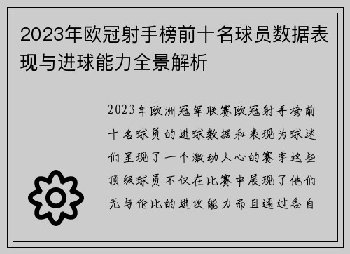 2023年欧冠射手榜前十名球员数据表现与进球能力全景解析 2023年欧冠射手榜前十名球员数据表现与进球能力全景解析