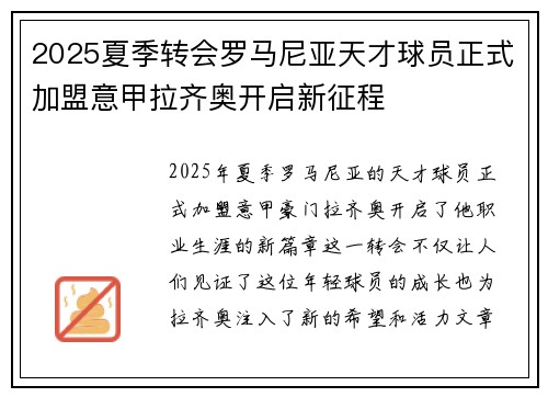 2025夏季转会罗马尼亚天才球员正式加盟意甲拉齐奥开启新征程