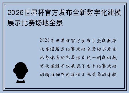 2026世界杯官方发布全新数字化建模展示比赛场地全景 2026世界杯官方发布全新数字化建模展示比赛场地全景