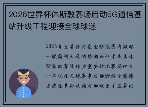 2026世界杯休斯敦赛场启动5G通信基站升级工程迎接全球球迷 2026世界杯休斯敦赛场启动5G通信基站升级工程迎接全球球迷