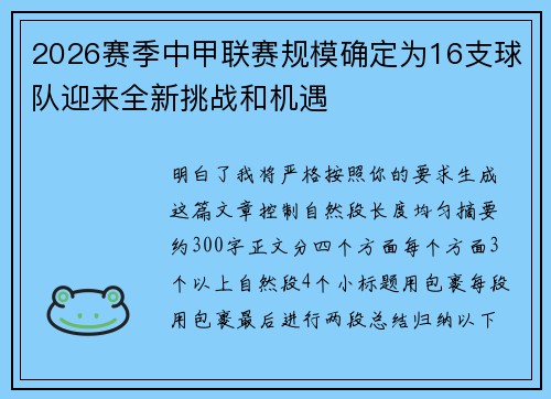 2026赛季中甲联赛规模确定为16支球队迎来全新挑战和机遇