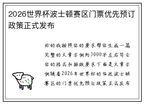 2026世界杯波士顿赛区门票优先预订政策正式发布 2026世界杯波士顿赛区门票优先预订政策正式发布
