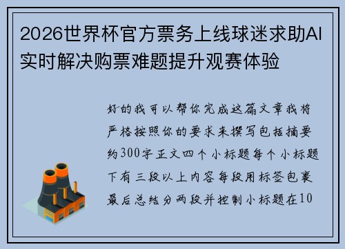 2026世界杯官方票务上线球迷求助AI实时解决购票难题提升观赛体验 2026世界杯官方票务上线球迷求助AI实时解决购票难题提升观赛体验