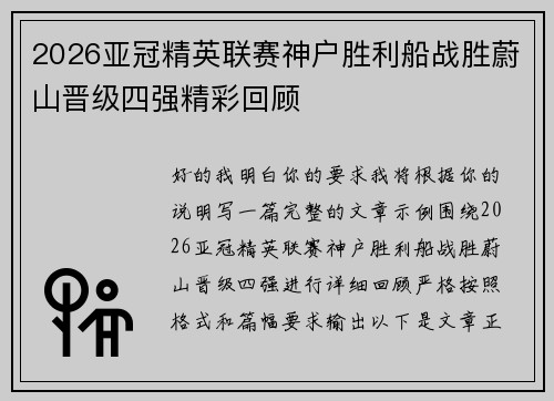 2026亚冠精英联赛神户胜利船战胜蔚山晋级四强精彩回顾