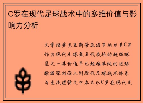C罗在现代足球战术中的多维价值与影响力分析