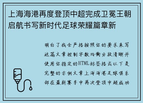 上海海港再度登顶中超完成卫冕王朝启航书写新时代足球荣耀篇章新