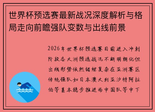 世界杯预选赛最新战况深度解析与格局走向前瞻强队变数与出线前景 世界杯预选赛最新战况深度解析与格局走向前瞻强队变数与出线前景