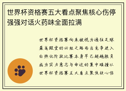 世界杯资格赛五大看点聚焦核心伤停强强对话火药味全面拉满 世界杯资格赛五大看点聚焦核心伤停强强对话火药味全面拉满