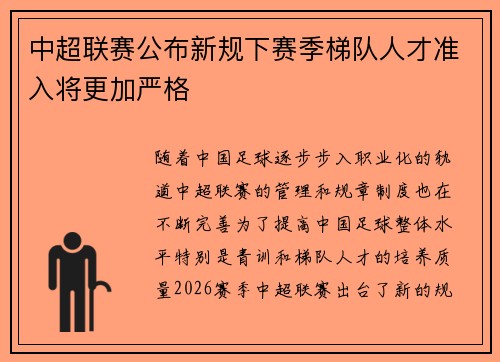 中超联赛公布新规下赛季梯队人才准入将更加严格 中超联赛公布新规下赛季梯队人才准入将更加严格