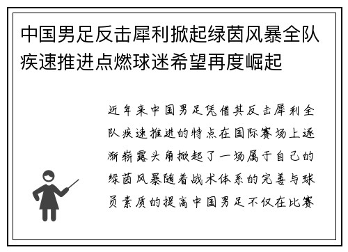 中国男足反击犀利掀起绿茵风暴全队疾速推进点燃球迷希望再度崛起 中国男足反击犀利掀起绿茵风暴全队疾速推进点燃球迷希望再度崛起