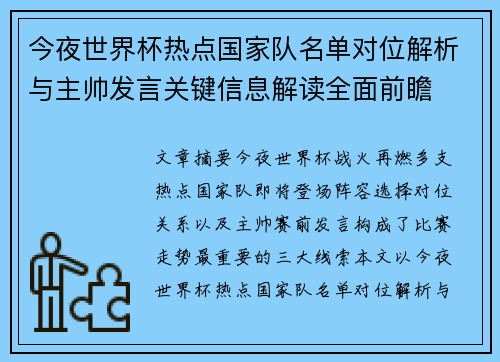 今夜世界杯热点国家队名单对位解析与主帅发言关键信息解读全面前瞻