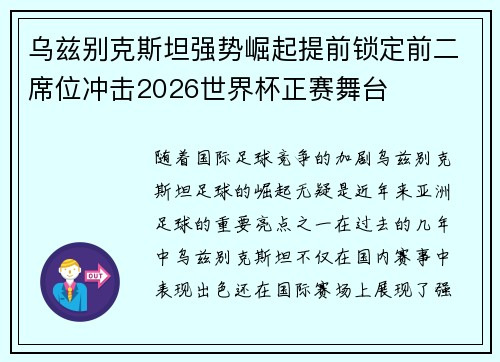 乌兹别克斯坦强势崛起提前锁定前二席位冲击2026世界杯正赛舞台 乌兹别克斯坦强势崛起提前锁定前二席位冲击2026世界杯正赛舞台