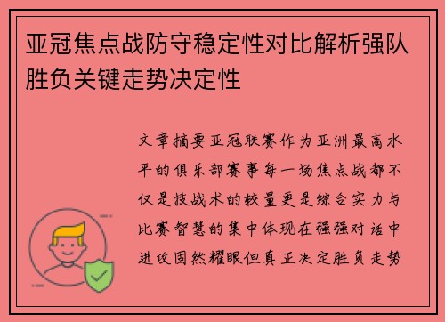 亚冠焦点战防守稳定性对比解析强队胜负关键走势决定性 亚冠焦点战防守稳定性对比解析强队胜负关键走势决定性