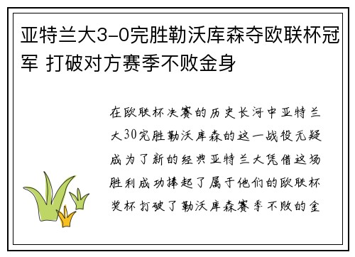 亚特兰大3-0完胜勒沃库森夺欧联杯冠军 打破对方赛季不败金身