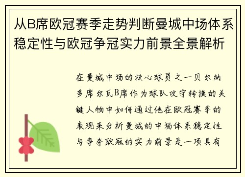 从B席欧冠赛季走势判断曼城中场体系稳定性与欧冠争冠实力前景全景解析 从B席欧冠赛季走势判断曼城中场体系稳定性与欧冠争冠实力前景全景解析
